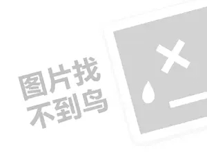 龙凤珠宝代理费需要多少钱？（创业项目答疑）